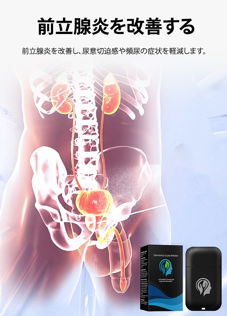 男性用前立腺ケア吸入器1.jpg