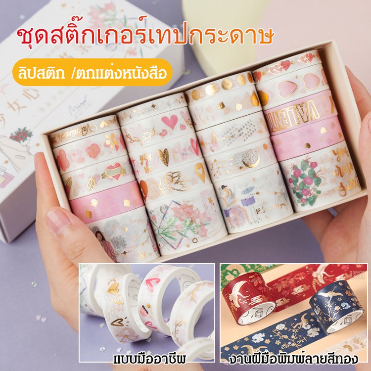 ชุดสติ๊กเกอร์เทปกระดาษ  20ม้วน
