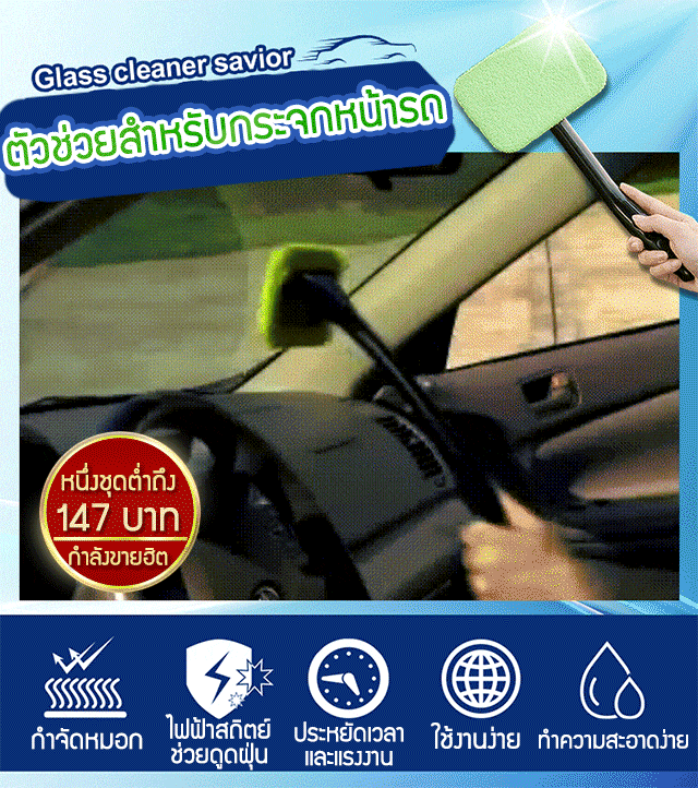 ตัวช่วยสำหรับกระจก แปรงทำความสะอาดกระจก
