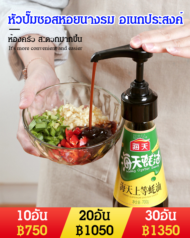 หัวปั๊มซอสหอยนางรม อเนกประสงค์