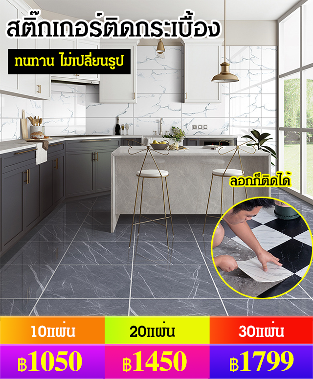 สติ๊กเกอร์ติดกระเบื้อง เพิ่มหนา ต้านสึกหรอ