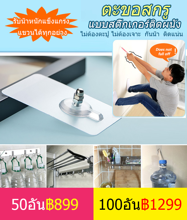 ตะขอสกรูแบบสติ๊กเกอร์ติดผนัง