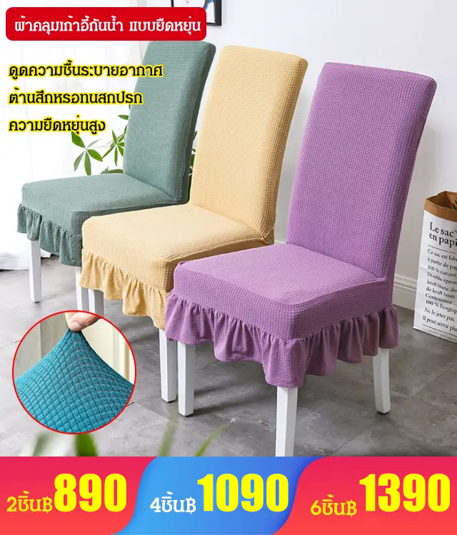 ผ้าคลุมเก้าอี้กันน้ำ แบบยืดหยุ่น