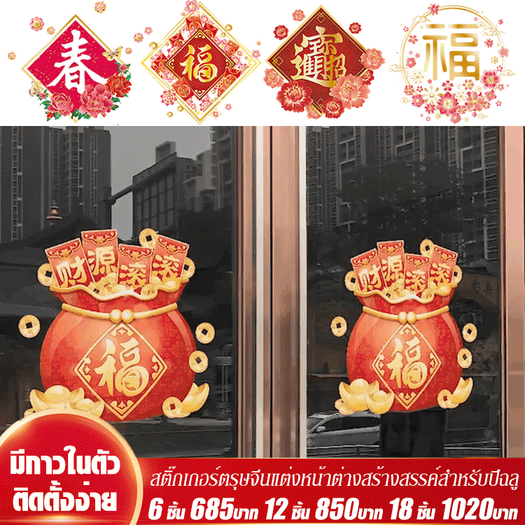 สติ๊กเกอร์ตรุษจีนแต่งหน้าต่างสร้างสรรค์สำหรับปีฉลู