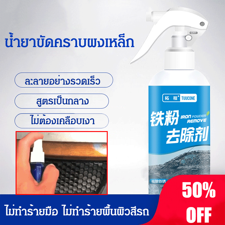 น้ำยาขัดคราบสนิมคราบผงเหล็ก