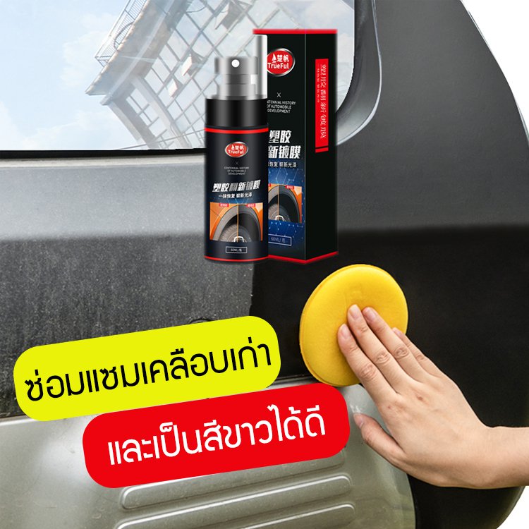สเปรย์ซ่อมแซมเคลือบให้เป็นใหม่