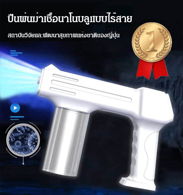 ปืนพ่นฆ่าเชื้อนาโนแบบไร้สายรุ่นที่ 9