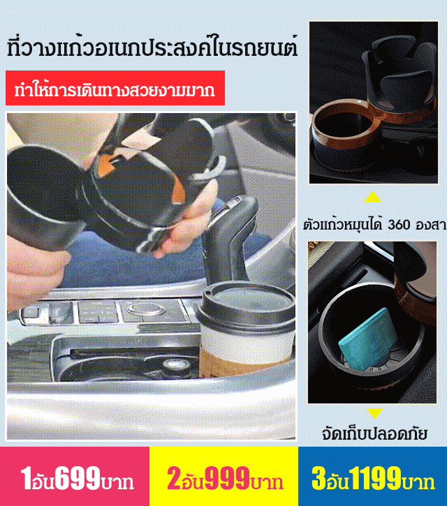 ที่วางแก้วอเนกประสงค์ในรถยนต์