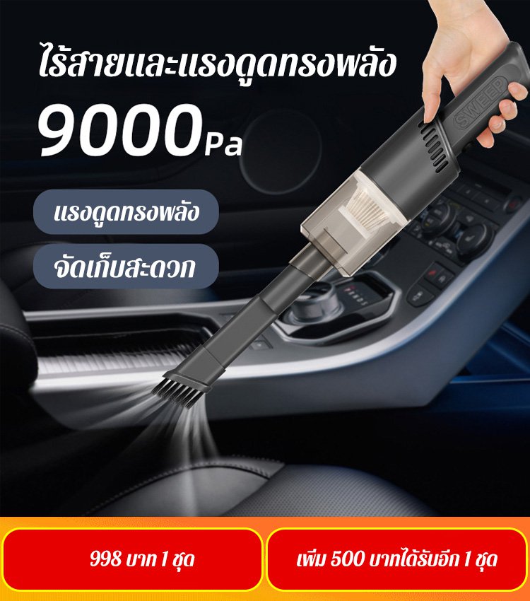 เครื่องดูดฝุ่นไร้สายใช้ได้ทั้งที่บ้านและรถ