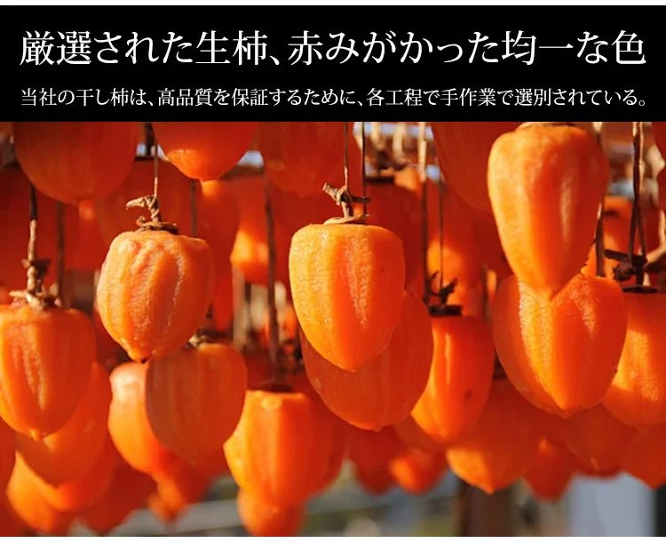 天然農家の無添加干し柿