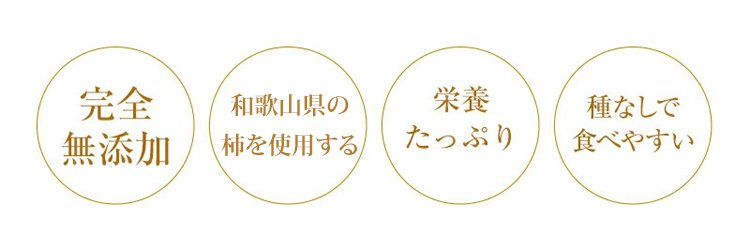 【香料、着色料、保存料は添加されていません】和歌山県特産の琥珀色の干し柿