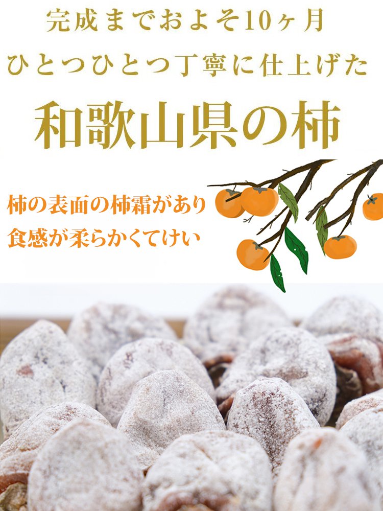 天然農家の無添加干し柿