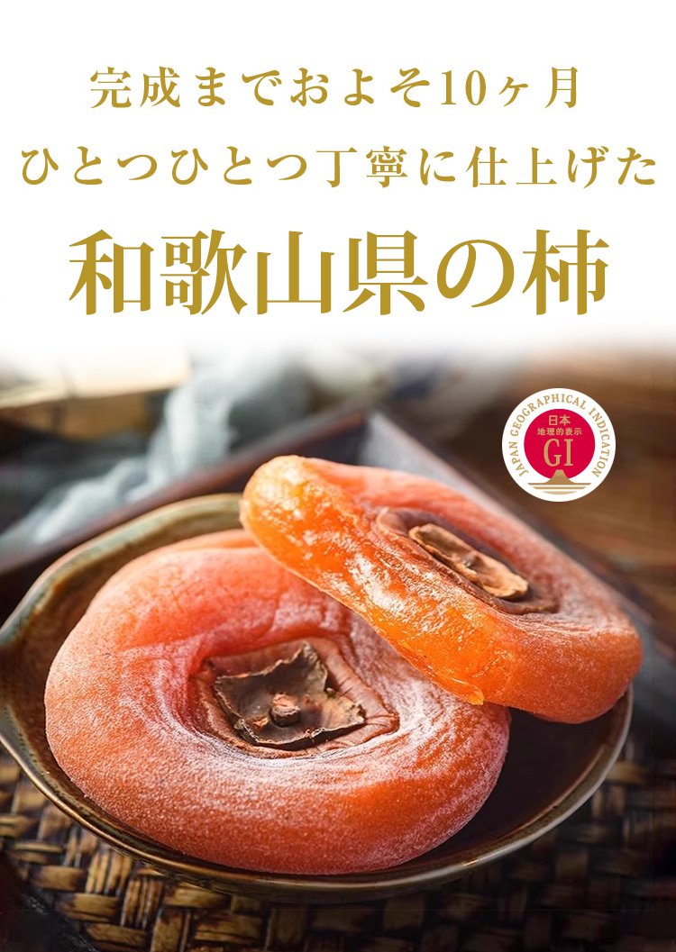 【香料、着色料、保存料は添加されていません】和歌山県特産の琥珀色の干し柿
