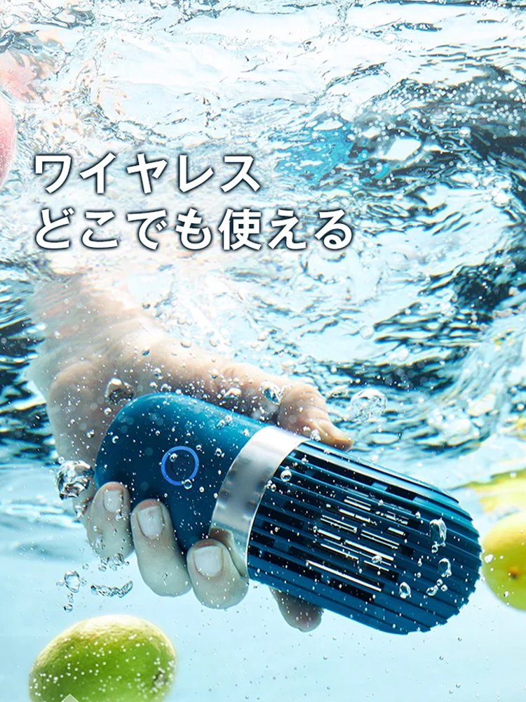 ワイヤレスハンディ型野菜洗浄機