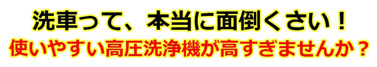 新品の洗車用コードレス高圧洗浄機