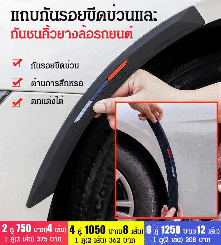 แถบกันรอยขีดข่วนและกันชนคิ้วยางล้อรถยนต์