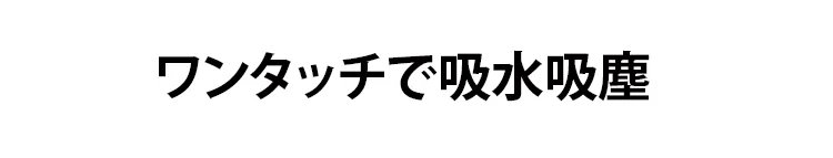 多機能ミニ掃除機