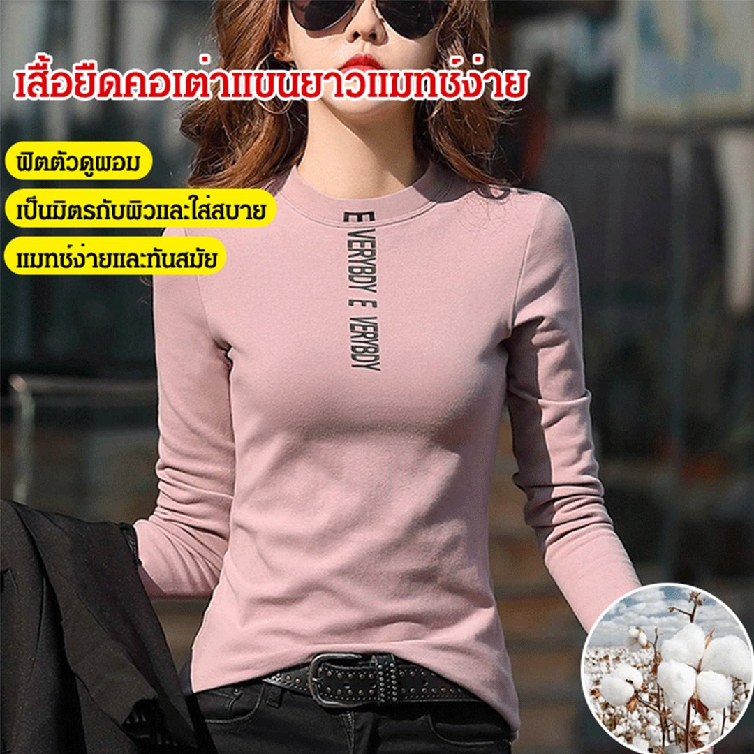 เสื้อยืดคอเต่าแขนยาวแมทช์ง่าย