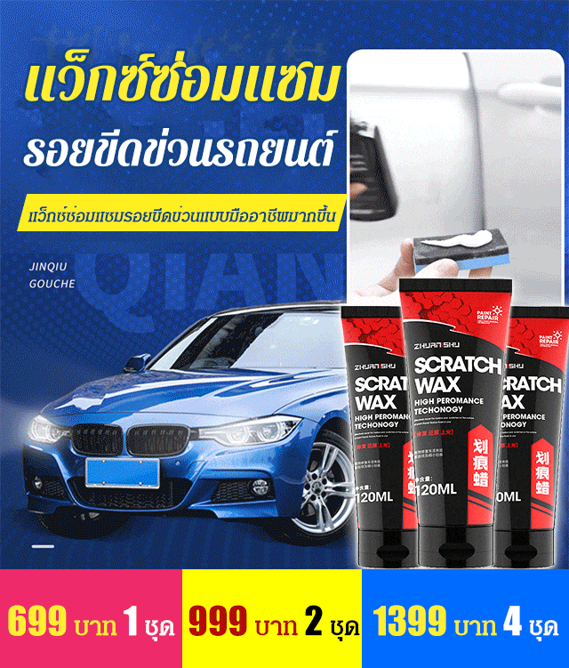 แว็กซ์ซ่อมแซมรอยขีดข่วนรถยนต์