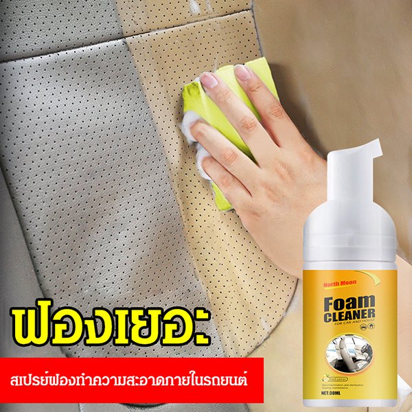 สเปรย์ฟองทำความสะอาดภายในรถยนต์