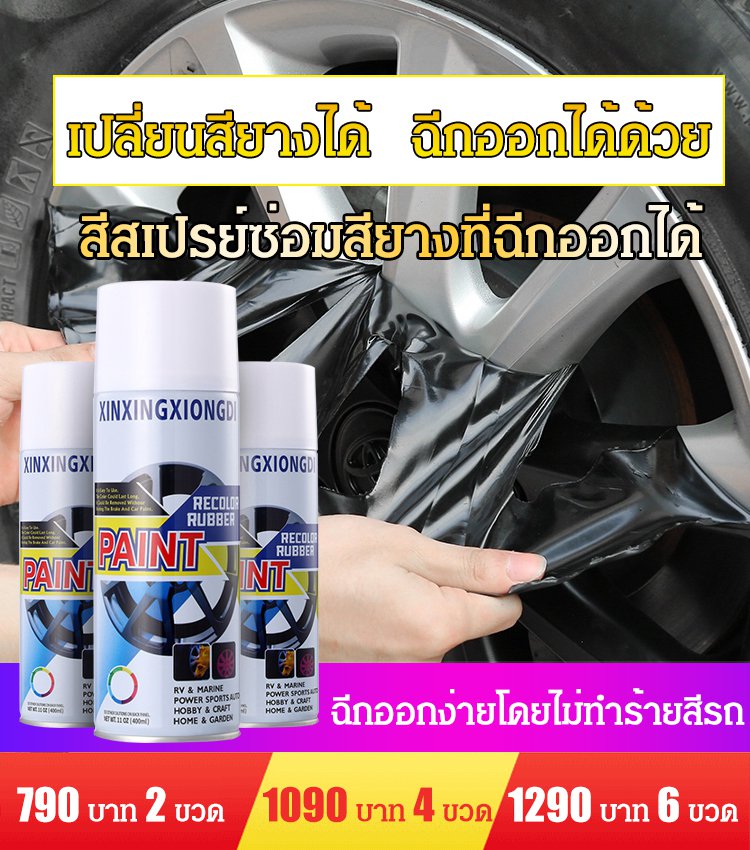 สีสเปรย์ซ่อมสียางที่ฉีกออกได้