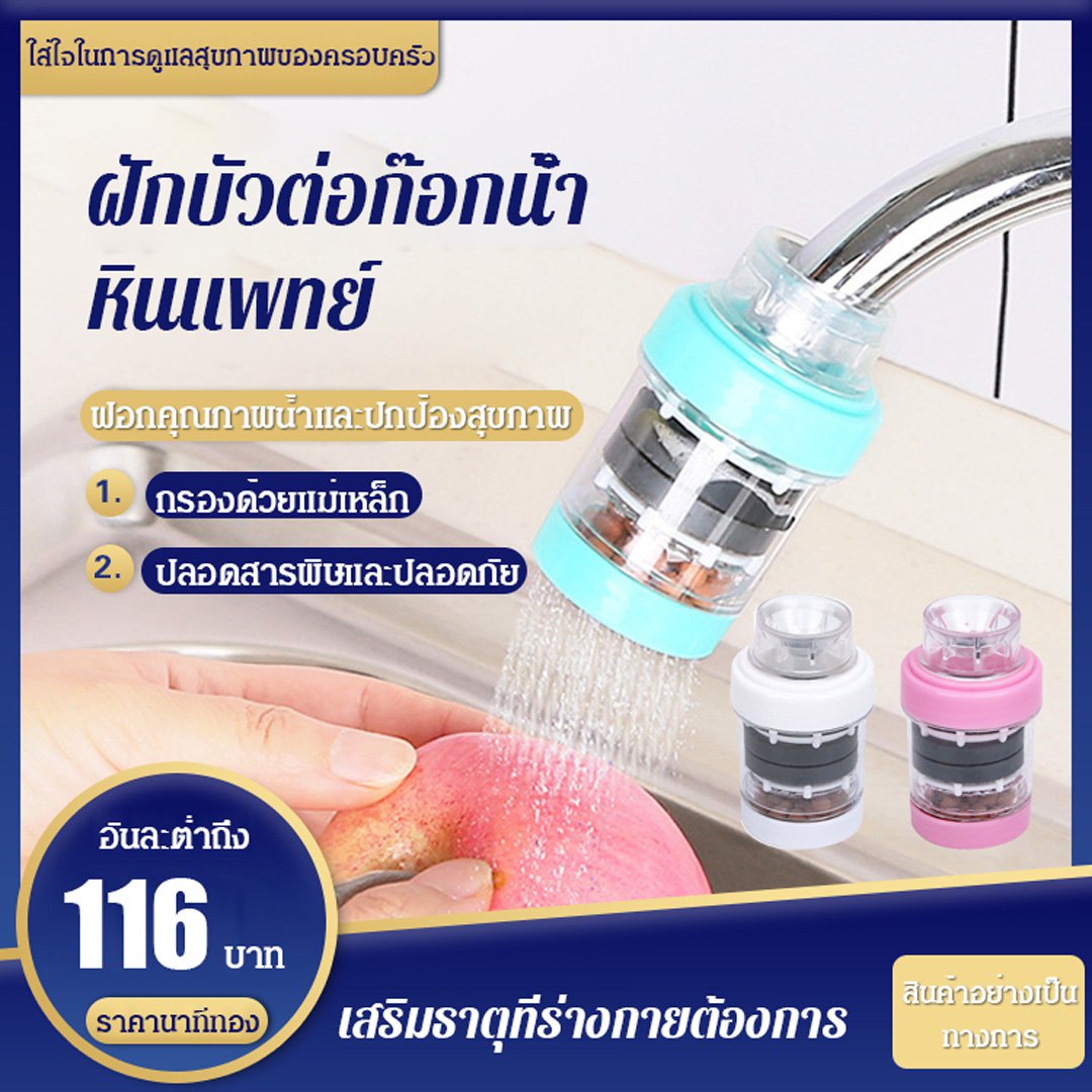 ฝักบัวต่อก๊อกน้ำหินแพทย์