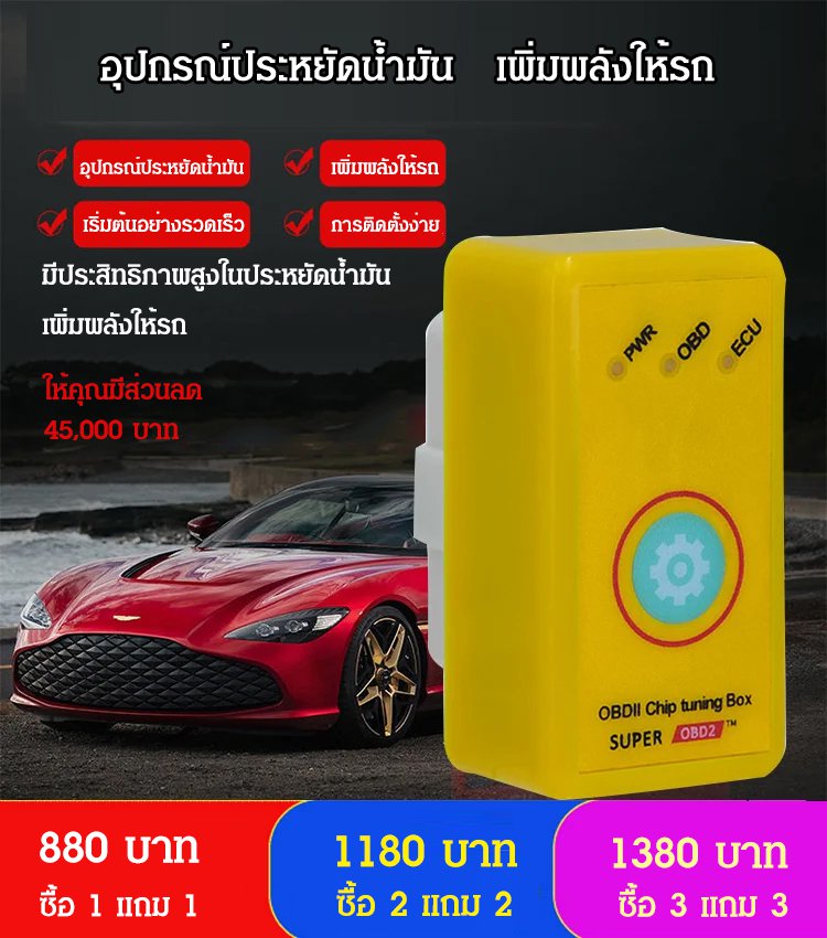 อุปกรณ์ประหยัดน้ำมันสำหรับรถยนต์