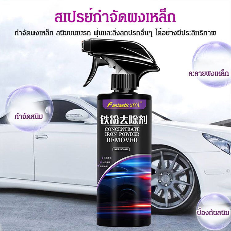 สเปรย์ขจัดคราบสนิมและผงเหล็กพื้นผิวรถ