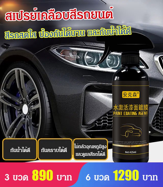 สเปรย์เคลือบสีรถยนต์