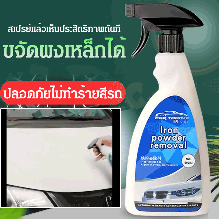 น้ำยาขจัดรอยสนิมผงเหล็ก