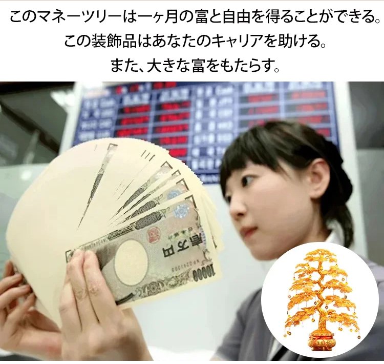 金運と幸運を招くマネーツリー