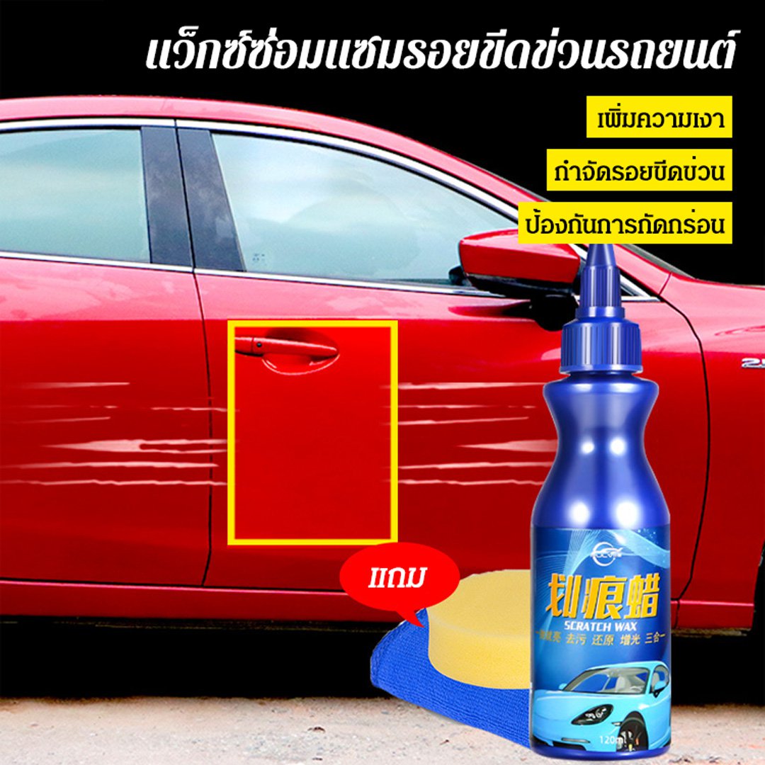 แว็กซ์ซ่อมแซมรอยขีดข่วนรถยนต์
