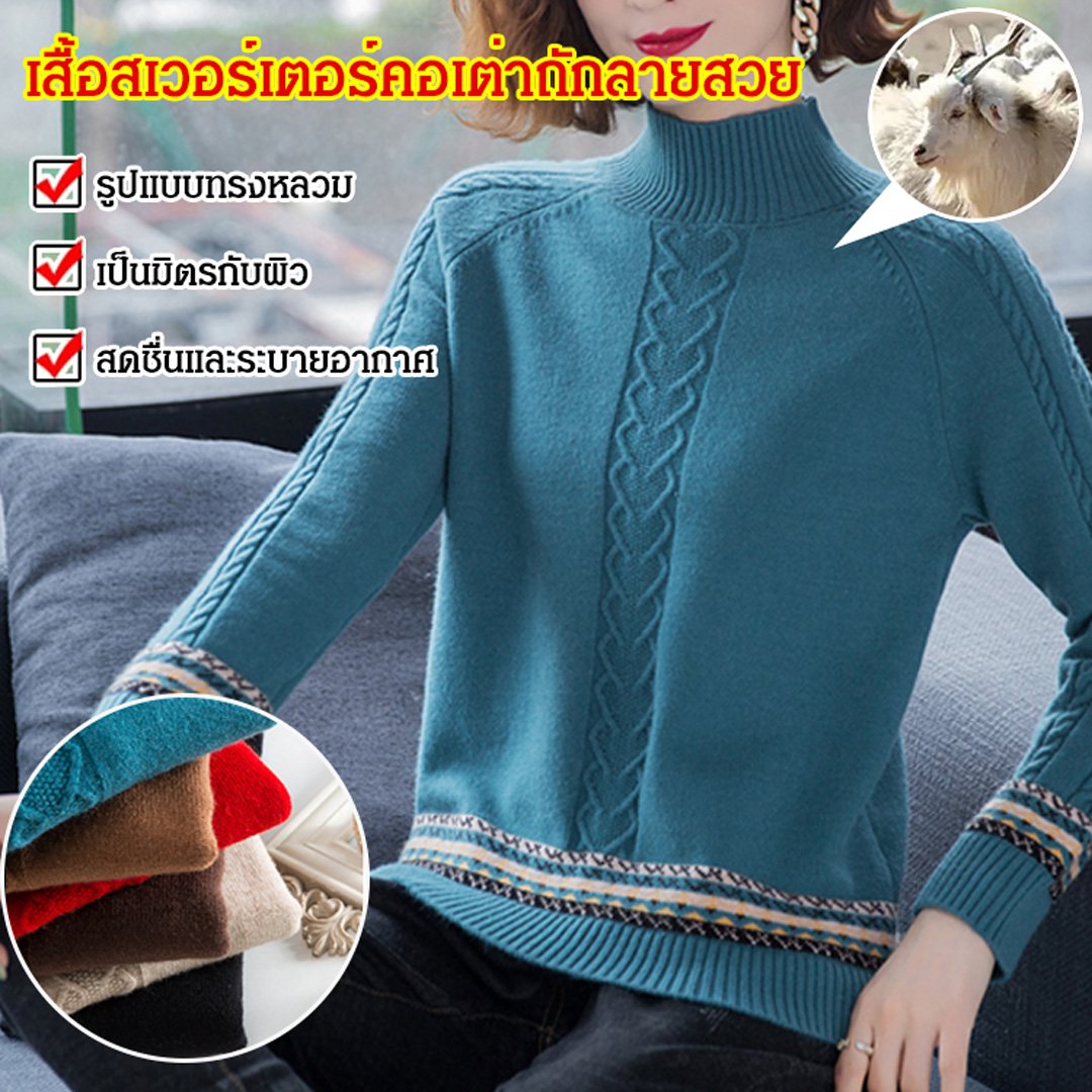 เสื้อสเวอร์เตอร์คอเต่าถักลายสวย