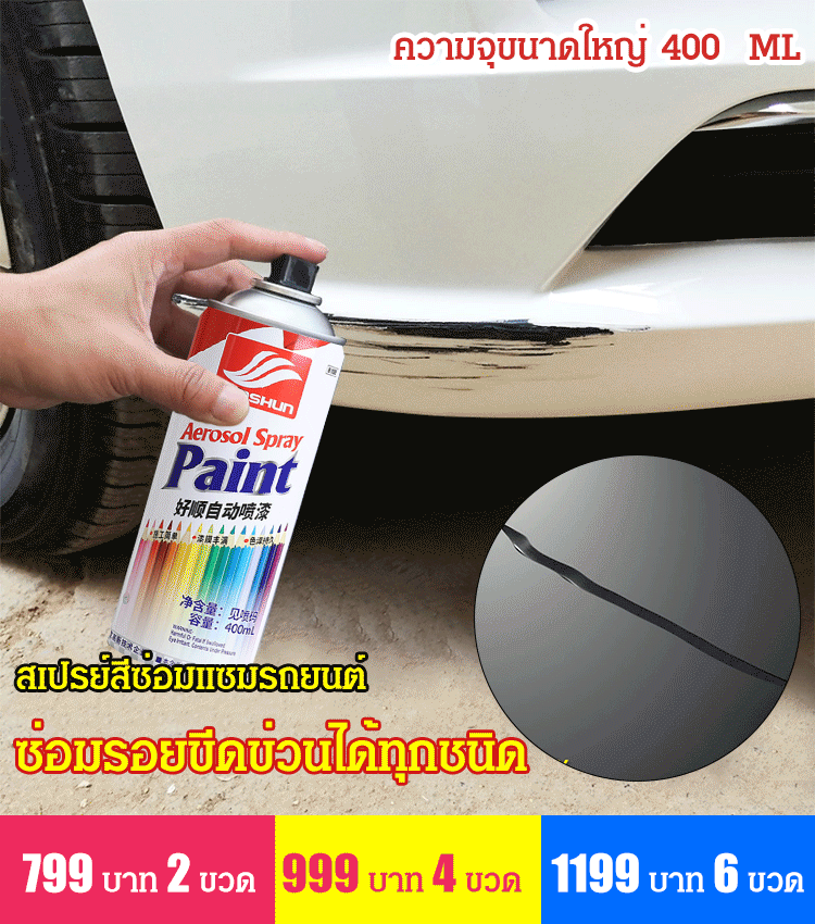 สเปรย์สีซ่อมรอยขีดข่วนรถยนต์  haoshun