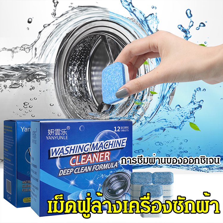 เม็ดฟู่ล้างเครื่องซักผ้า