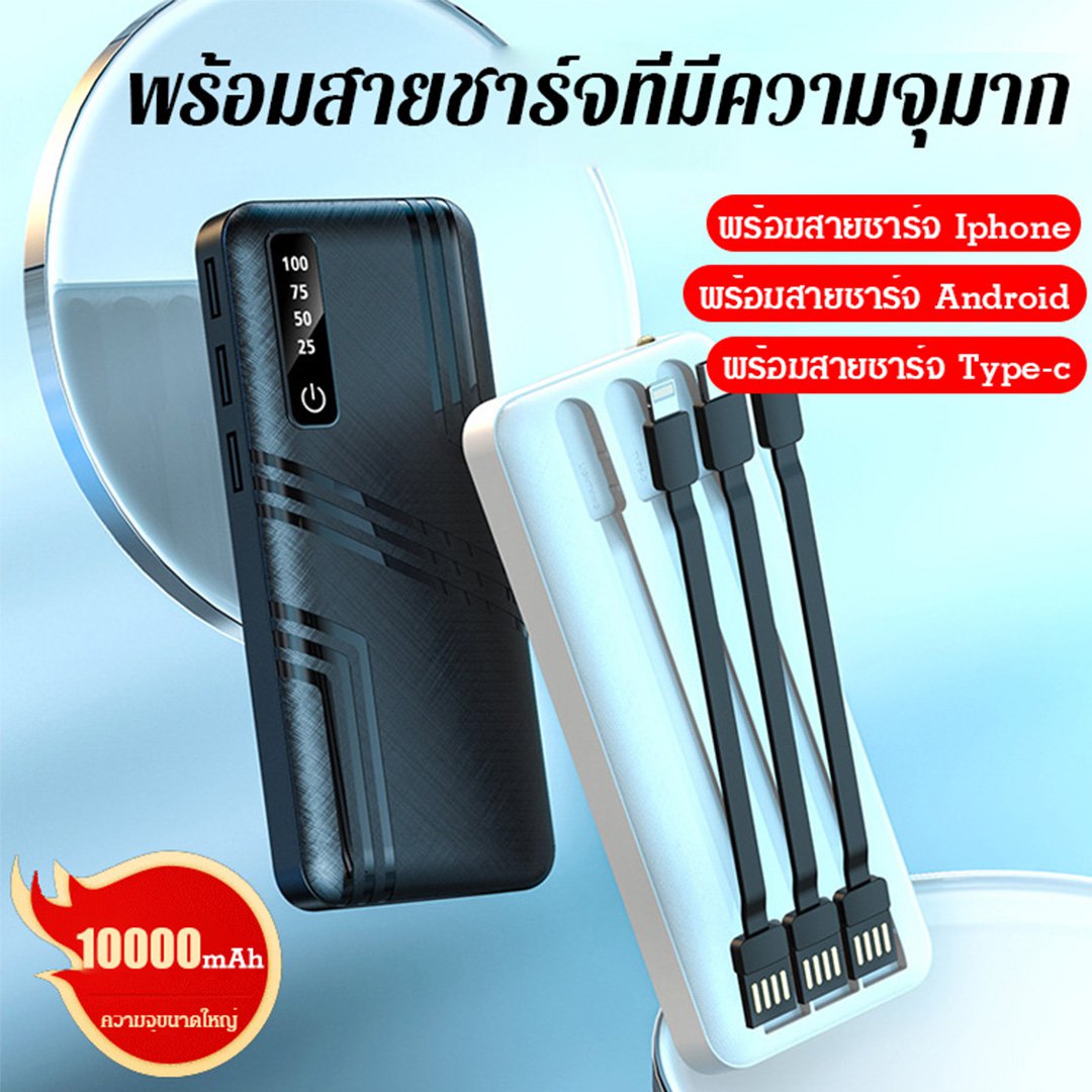 พาวเวอร์แบงค์พร้อมสายชาร์จความจุขนาดใหญ่ 10000 mAh